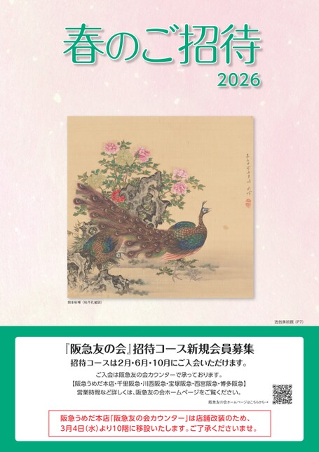 春のご招待 2026｜阪急百貨店・阪急友の会
